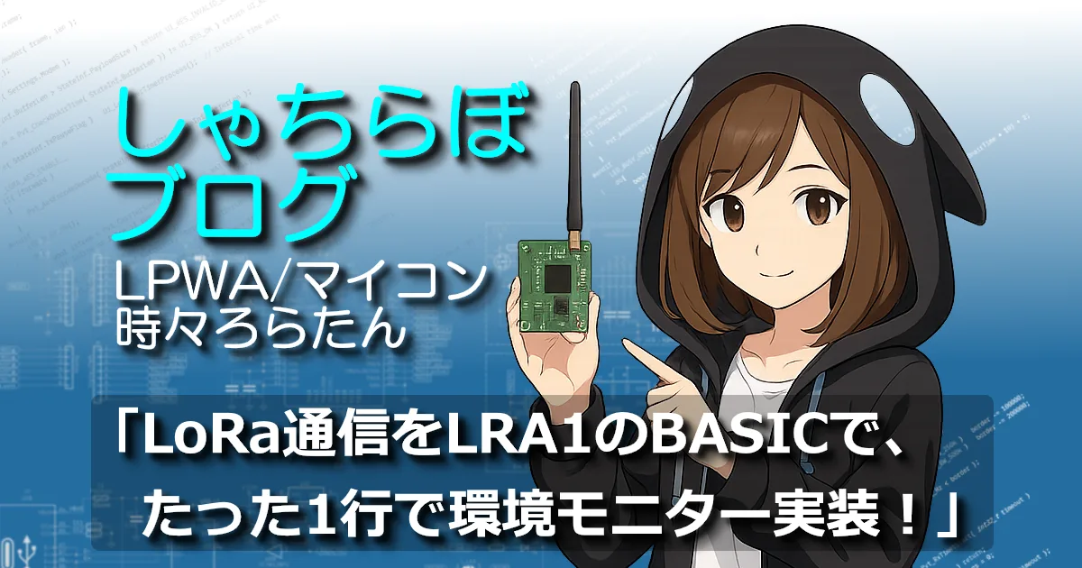 LRA1のBASICでLoRa通信を1行送受信するろらたん