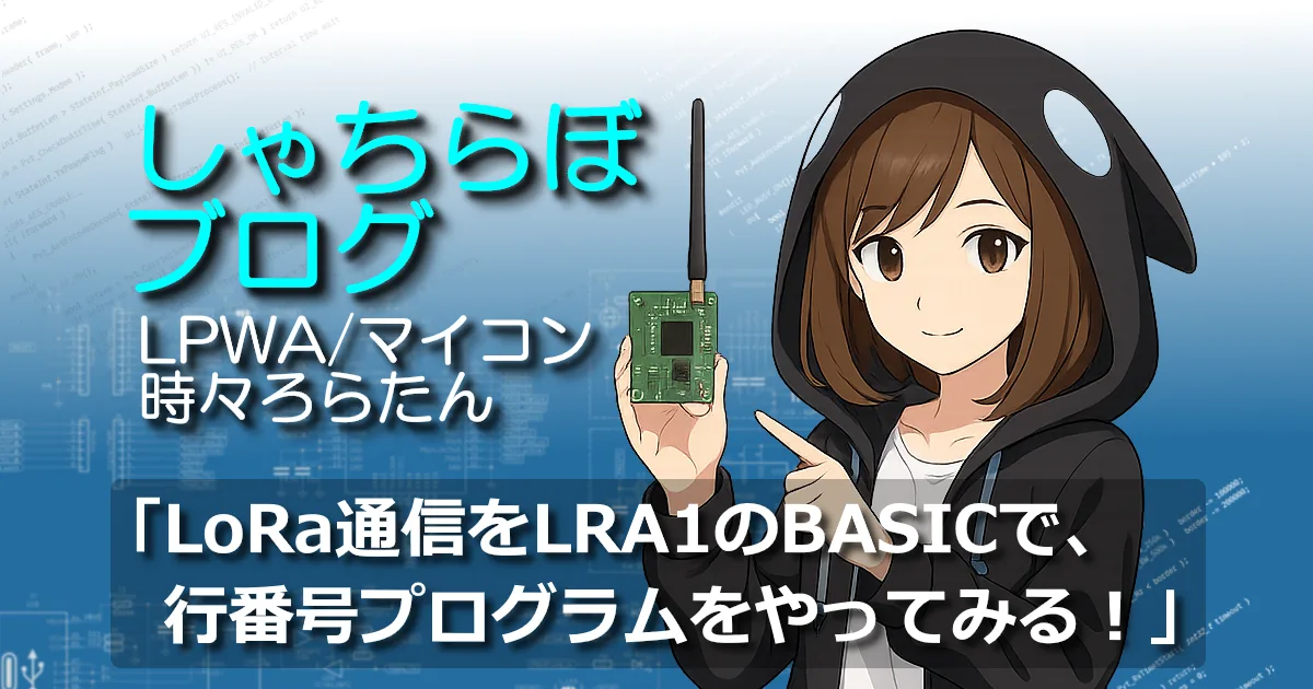 LRA1のBASICでLoRa通信を行番号でプログラムするろらたん