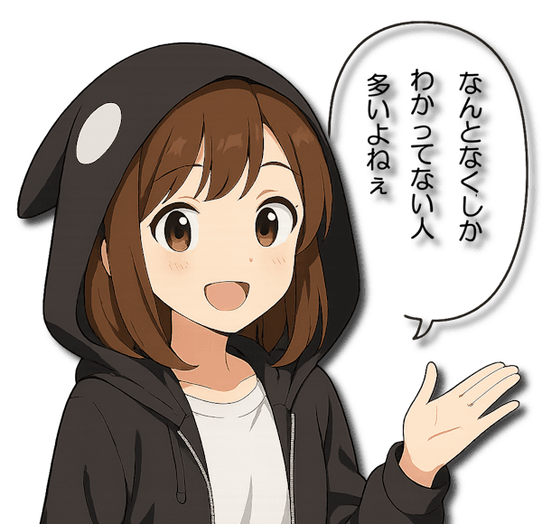 たまに聞くけど、ふわっとしかわかってない人、多いよね〜！