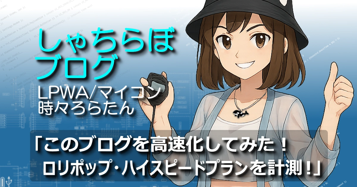 ろらたんがストップウォッチを持って親指を立てる、ブログ高速化をテーマにしたアイキャッチ