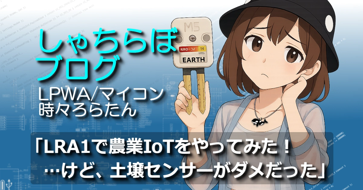 LRA1で農業IoTをやってみた！…けど、土壌センサーがダメだった