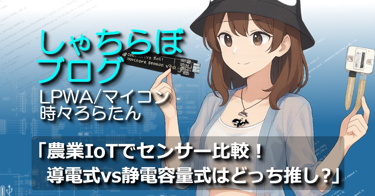 ろらたんが2種類の土壌センサーを持っているイラスト。左手に静電容量式センサー、右手に導電式センサーを持ち、IoTセンサー比較をテーマにした構成。