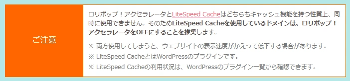 ロリポップ!アクセラレーターの注意