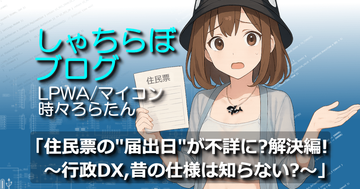 ろらたんが住民票を手に困惑した表情で問いかけているイラスト。「届出日が不詳？」というテーマ