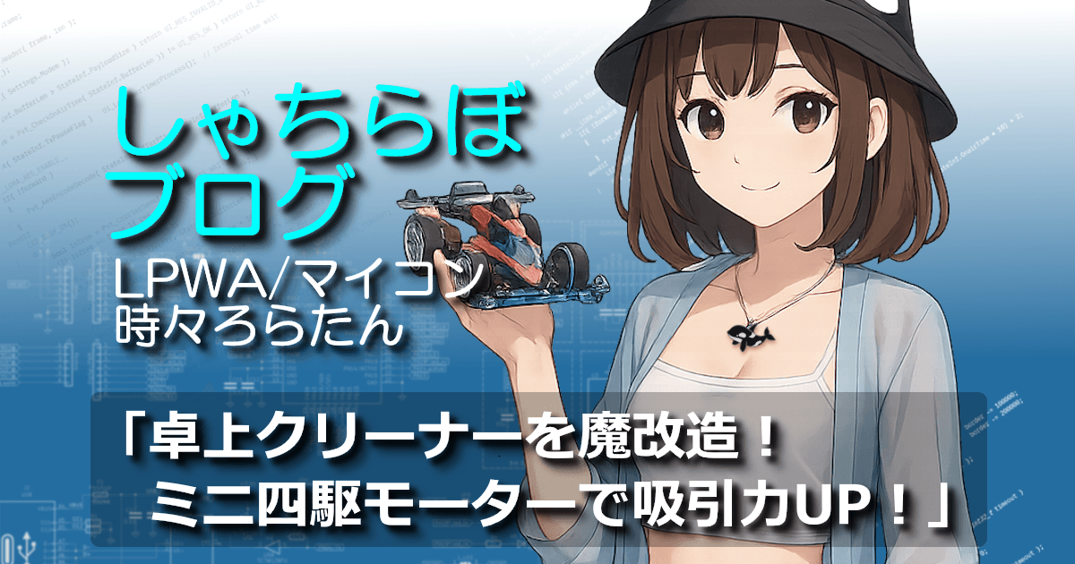 卓上クリーナーを魔改造して遊ぶブログ記事のアイキャッチ。ミニ四駆を手にしたろらたん。