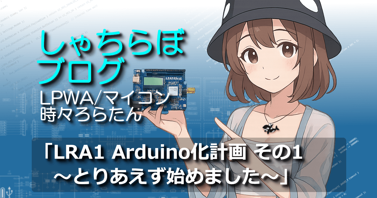 LRA1 Arduino化計画その1のアイキャッチ。黒いバケットハットをかぶったろらたんが、LRA1duino基板を手にして紹介しているイラスト。