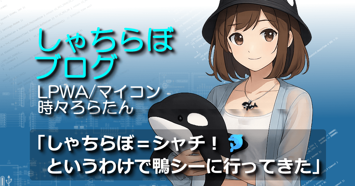 「しゃちらぼ＝シャチ！」というテーマで鴨川シーワールドを訪れた記事のアイキャッチ。ろらたんがシャチのぬいぐるみを抱えて微笑んでいる。
