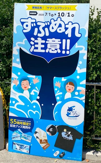 鴨シーのずぶ濡れ注意の看板