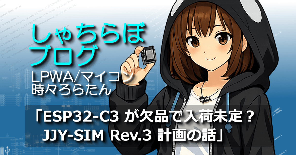 ESP32-C3の欠品に気づいてスマホで在庫を確認するろらたんと、JJY-SIM Rev.3計画を示すアイキャッチ画像