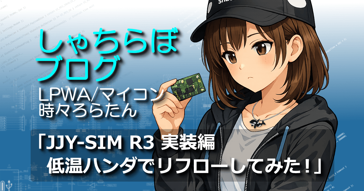 JJY-SIM R3基板を手に持ち、違和感に気づいた様子のろらたん（低温ハンダによるリフロー実装のイメージ）