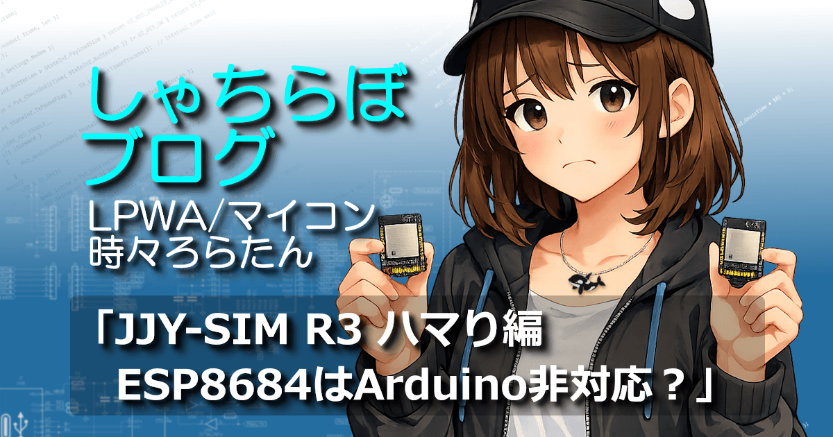 ESP8684とESP32モジュールを見比べて困った表情のろらたん、JJY-SIM R3のハマり編を表現したアイキャッチ