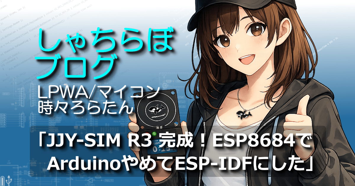 JJY-SIM R3を手にしたろらたんとESP8684・ESP-IDF開発をテーマにしたしゃちらぼブログのアイキャッチ画像